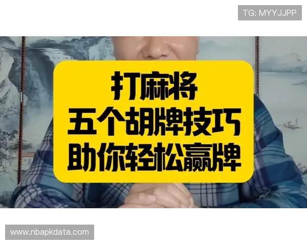 麻将糊了国际站：如何利用麻将糊牌技巧在国际线上平台中获得优势